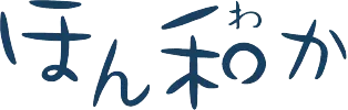 ほん和か